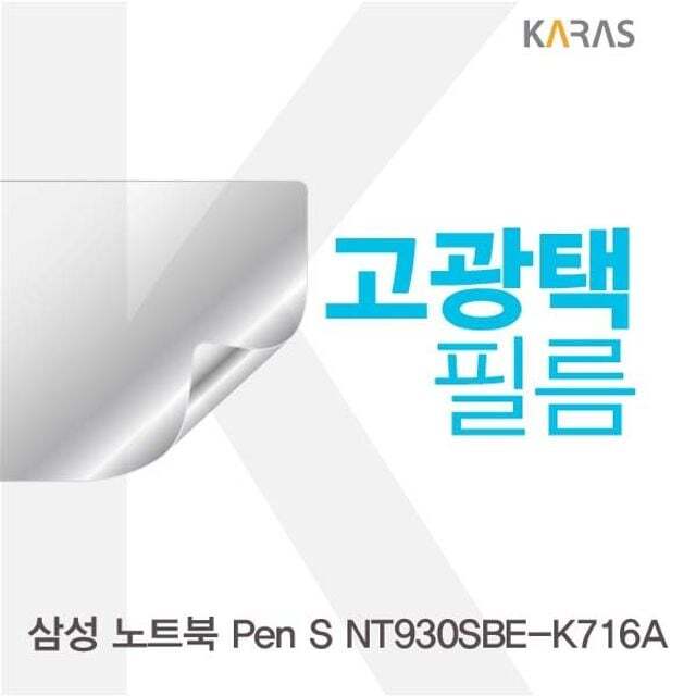 카라스인터내셔널 오너클랜 삼성 노트북 Pen S NT930SBE-K716A 고광택필름