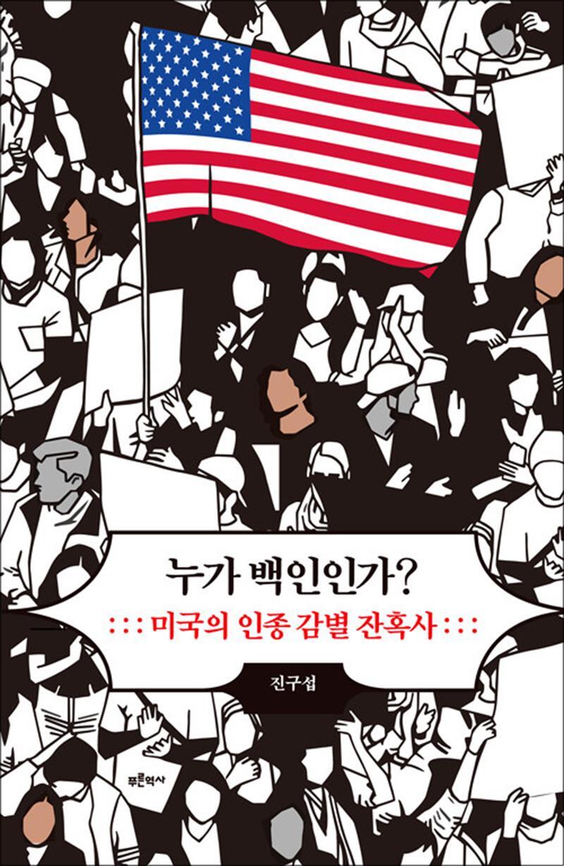 봄봄북스 [봄봄북스] 누가 백인인가? - 미국의 인종 감별 잔혹사