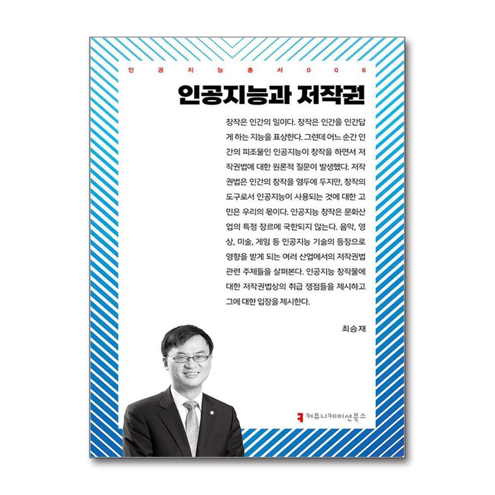 커뮤니케이션북스 올북 인공지능과 저작권 (사은품제공)