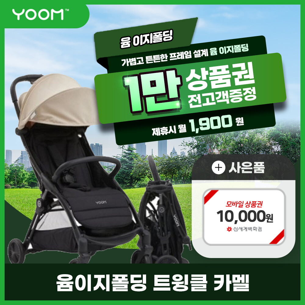 [렌탈]윰(유아) [렌탈] 윰 이지폴딩 휴대용 유모차 렌탈 트윙클카멜 2년 14900/24개월 의무사용