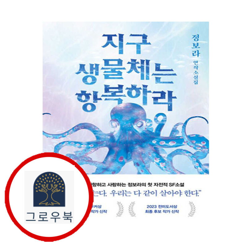 그로우북 지구 생물체는 항복하라 지구생물체는항복하라 스테디셀러