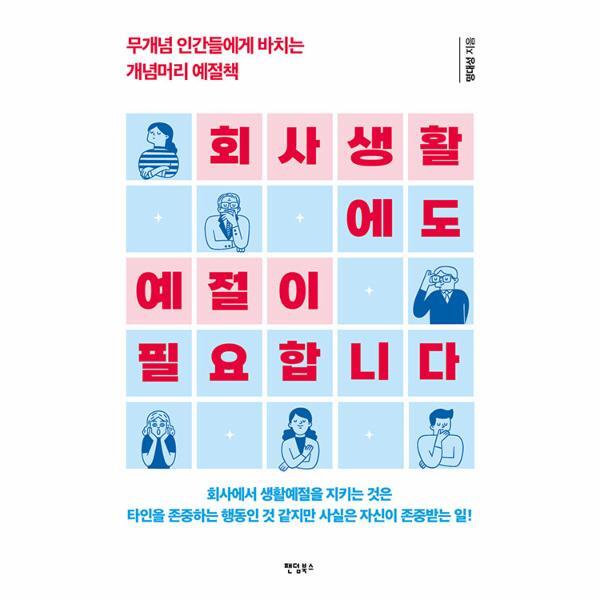 피오르드 회사생활에도 예절이 필요합니다 : 무개념 인간들에게 바치는 개념머리 예절책