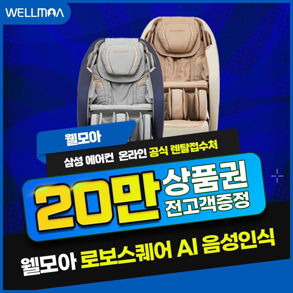 [렌탈]웰릭스 [렌탈] 웰모아 안마의자 렌탈 로보스퀘어 AI음성인식 HCW-7200 5년 48000/60개월 의무사용