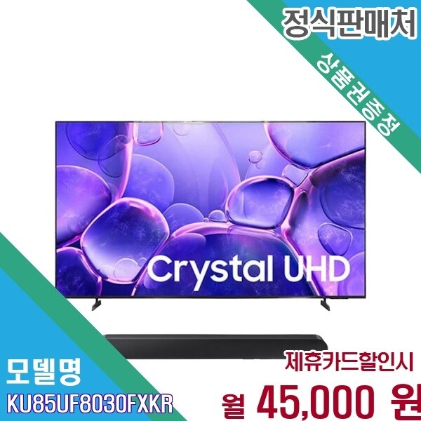 삼성전자 [렌탈] 삼성 압도적 85인치 Crystal UHD TV KU85UF8030FXKR 60개월 58000