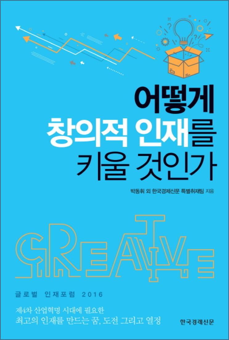 한국경제신문(한경BP) 제이북스 [제이북스] 어떻게 창의적 인재를 키울 것인가