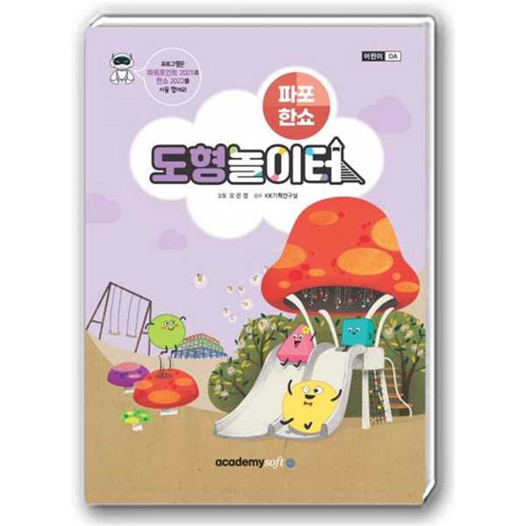 기타브랜드 [한솔북스] [아카데미소프트] 도형 놀이터 파워포인트 2021+한쇼 2022