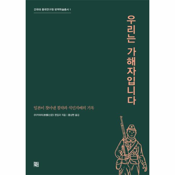정한책방 피오르드 우리는 가해자입니다 일본이 찾아낸 침략과 식민지배의 기록