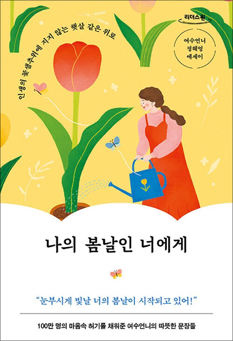 봄봄북스 [봄봄북스] [큰글자도서] 나의 봄날인 너에게 - 인생의 꽃샘추위에 지지 않는 햇살 같은 위로