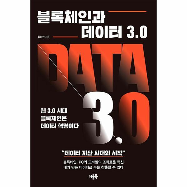 월드북 블록체인과 데이터 3.0