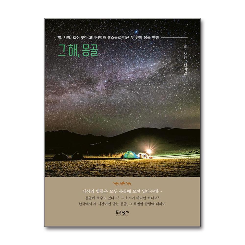 푸른향기 올북 그 해, 몽골 (마스크제공)