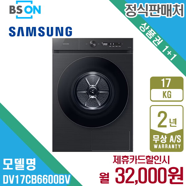 삼성전자 [렌탈]삼성전자 렌탈 삼성 비스포크 그랑데AI 건조기 17kg 블랙캐비어 DV17CB6600BV 5년 45000/60개월 의무사용