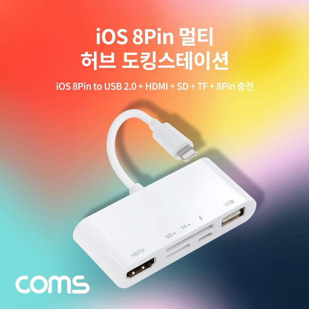오너클랜 iOS 8핀 멀티 허브 도킹스테이션 8Pin to USB 2.0 HDMI SD TF(Micro SD) 카드 리더기