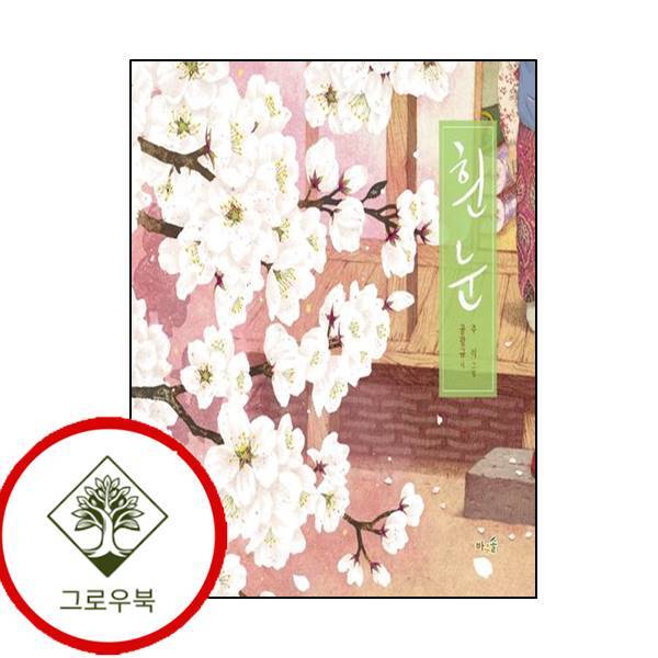바우솔 그로우북 흰 눈빅북 흰눈빅북 스테디셀러