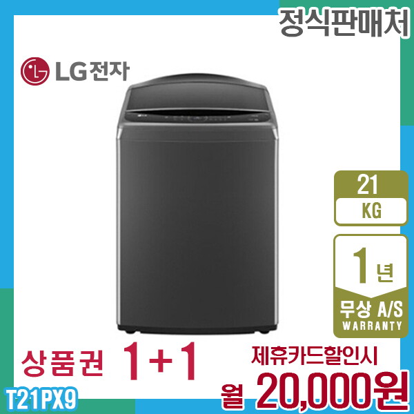 LG전자 [렌탈]LG전자 렌탈 LG 통돌이 엘지세탁기 21kg 플래티늄블랙 T21PX9 5년 33000/60개월 의무사용