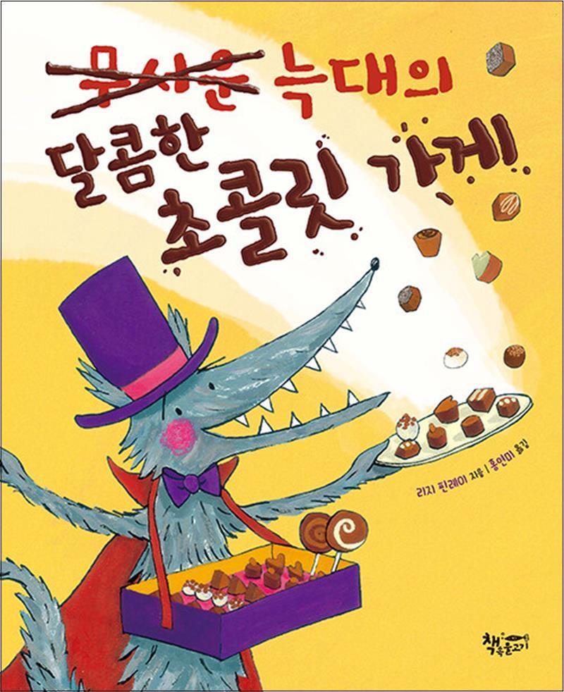 제이북스 [제이북스] 무서운 늑대의 달콤한 초콜릿 가게