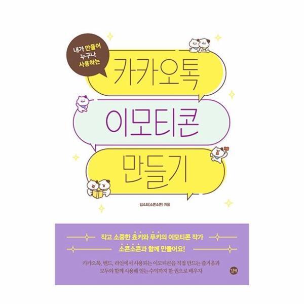 웅진북센 카카오톡 이모티콘 만들기 - 내가 만들어 누구나 사용하는