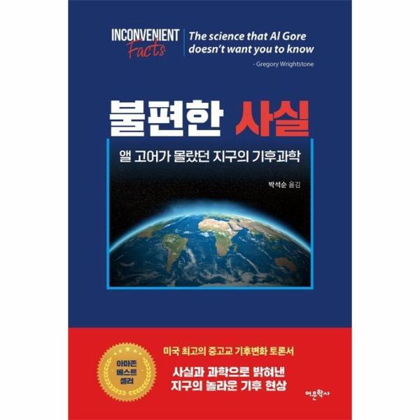 월드북 불편한 사실 : 앨 고어가 몰랐던 지구의 기후과학
