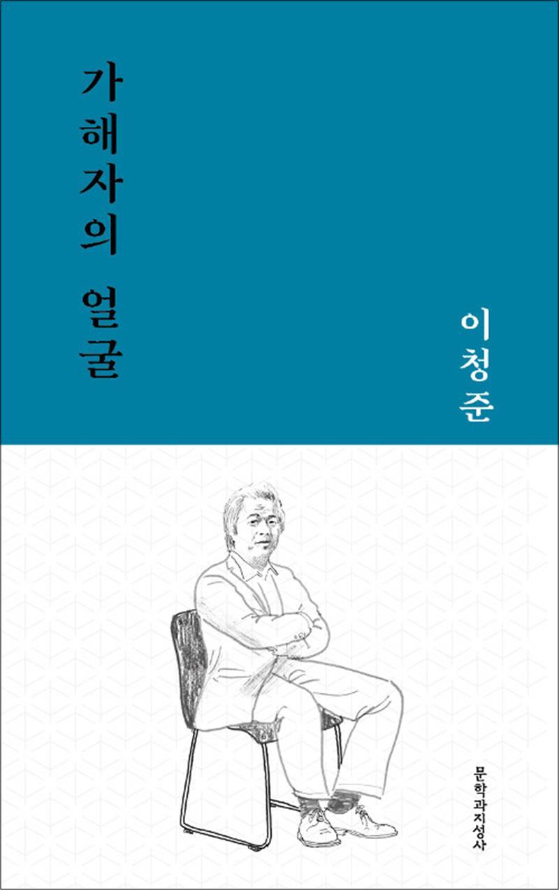 문학과지성사 봄봄북스 [봄봄북스] 가해자의 얼굴 - 이청준 소설 책 (문지작가선 시리즈)