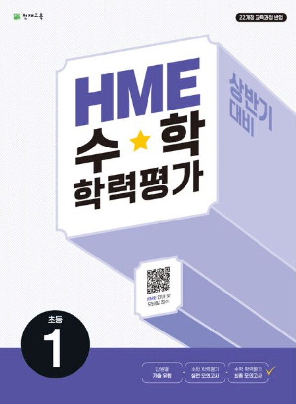 천재교육 천재교육 HME 수학 학력평가 상반기 대비 초등 1학년 (2024)