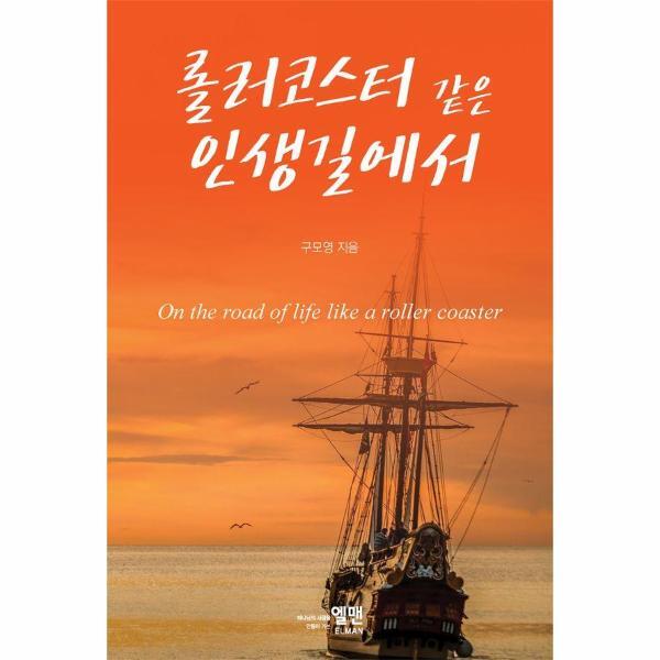 이노플리아 롤러코스터 같은 인생길에서