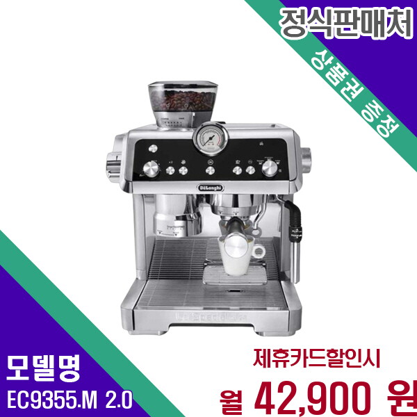 [렌탈]드롱기 드롱기 라스페셜리스타 프레스티지오 EC9355.M 2.0 60개월 55900/60개월 의무사용