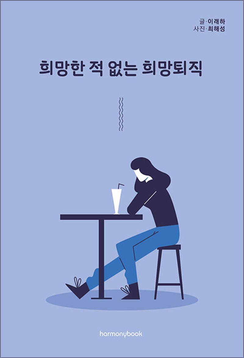 하모니북 제이북스 [제이북스] 희망한 적 없는 희망퇴직
