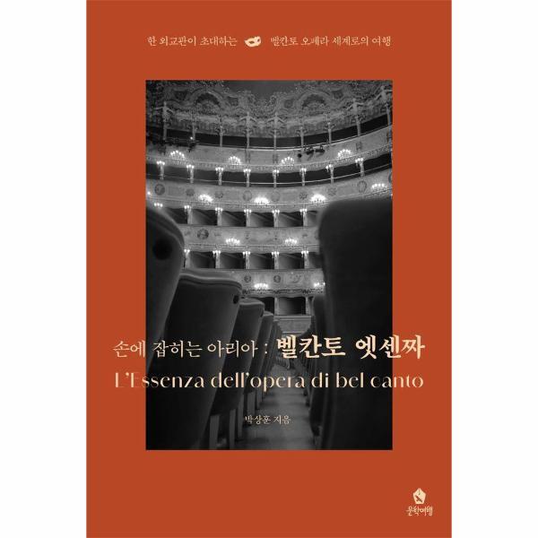 이노플리아 손에 잡히는 아리아 - 벨칸토 엣센짜, 한 외교관이 초대하는 벨칸토 오페라 세계로의 여행