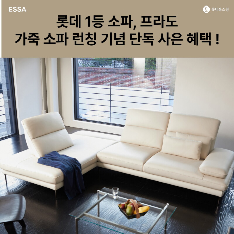 에싸 [ESSA] 롯데 BEST 프라도, 가죽 소파 런칭 !롯데 단독 최저가 혜택전