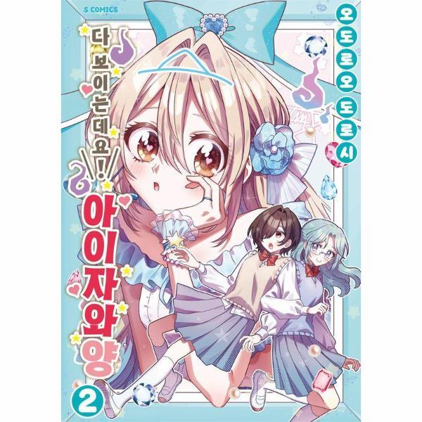 웅진북센 다 보이는데요! 아이자와 양 2 - S코믹스