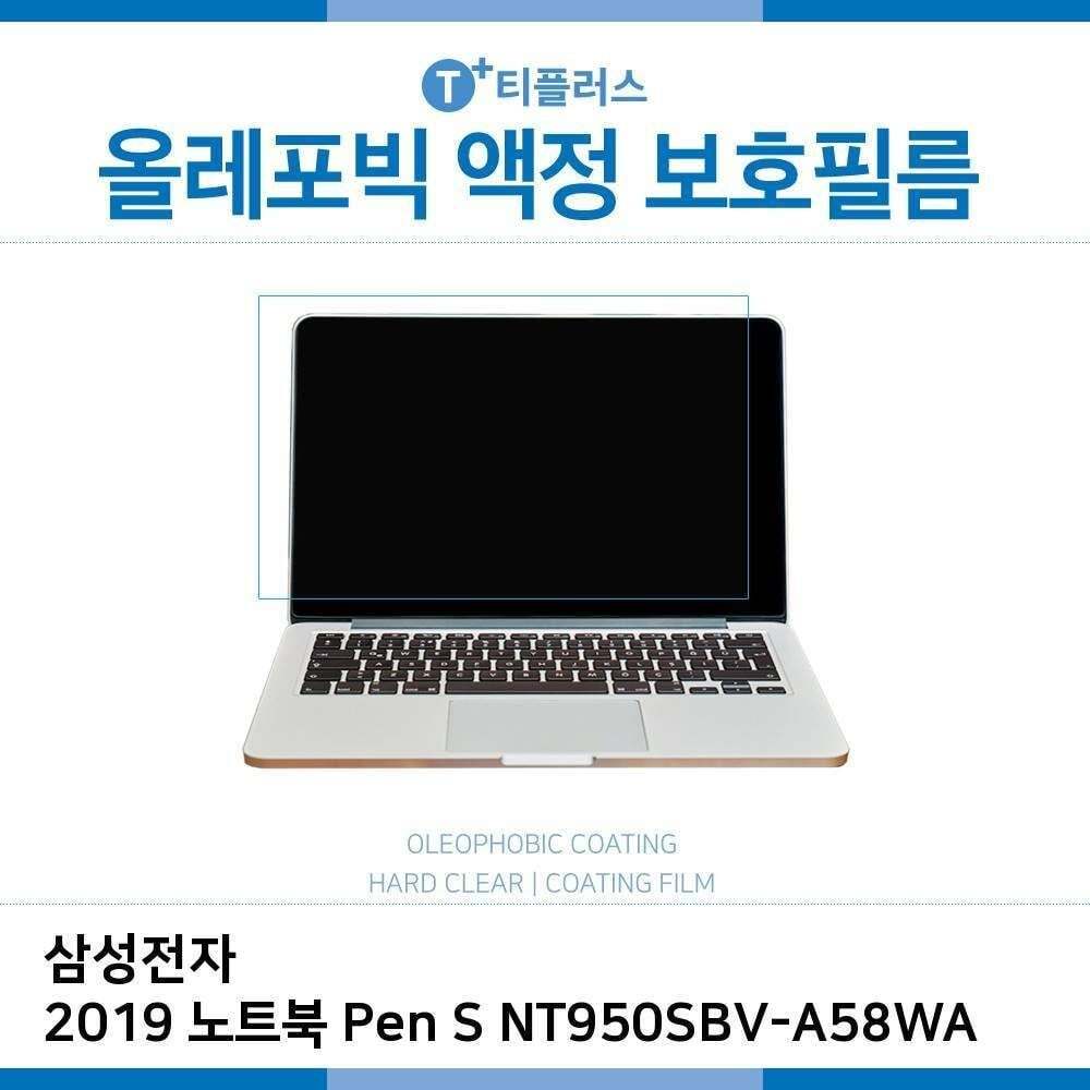 오너클랜 E.삼성 2019 노트북 Pen S NT950SBV-A58WA 올레포빅