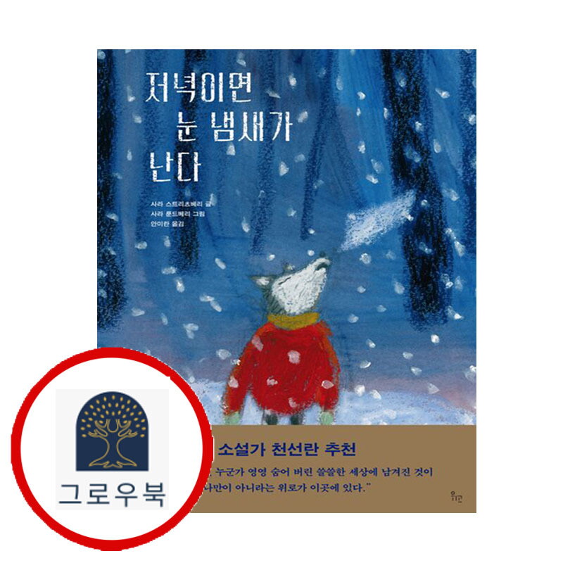 그로우북 저녁이면 눈 냄새가 난다 저녁이면눈냄새가난다 스테디셀러