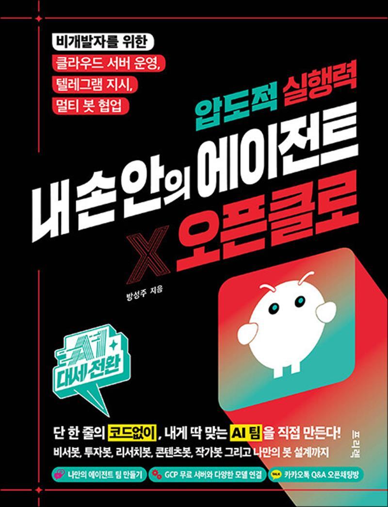 프리렉 봄봄북스 [봄봄북스] AI 대세전환 압도적 실행력 내 손 안의 에이전트 × 오픈클로 - 비개발자를 위한 클라우드 서버 구축부터 텔레그램 지시, 멀티 에이전트 협업까지