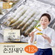 [김나운더키친][방송에서만+20미] 손질새우 총 120미(150g 10미x12팩)