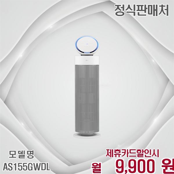 [렌탈]LG전자 LG 퓨리케어 에어로부스터 깨끗한 공기 솔루션 AS155GWDL 60개월 22900/60개월 의무사용