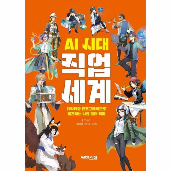 씨마스21 이노플리아 AI 시대 직업 세계 - 캐릭터와 인포그래픽으로 발견하는 나의 미래 직업 검색