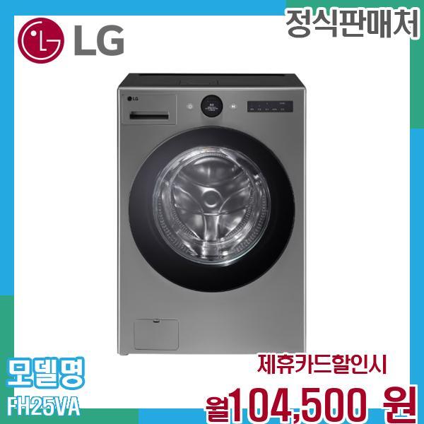 [렌탈]LG전자 LG 워시콤보 25kg15kg 드럼세탁기 건조기 FH25VA.AKOR 60개월 117500/60개월 의무사용