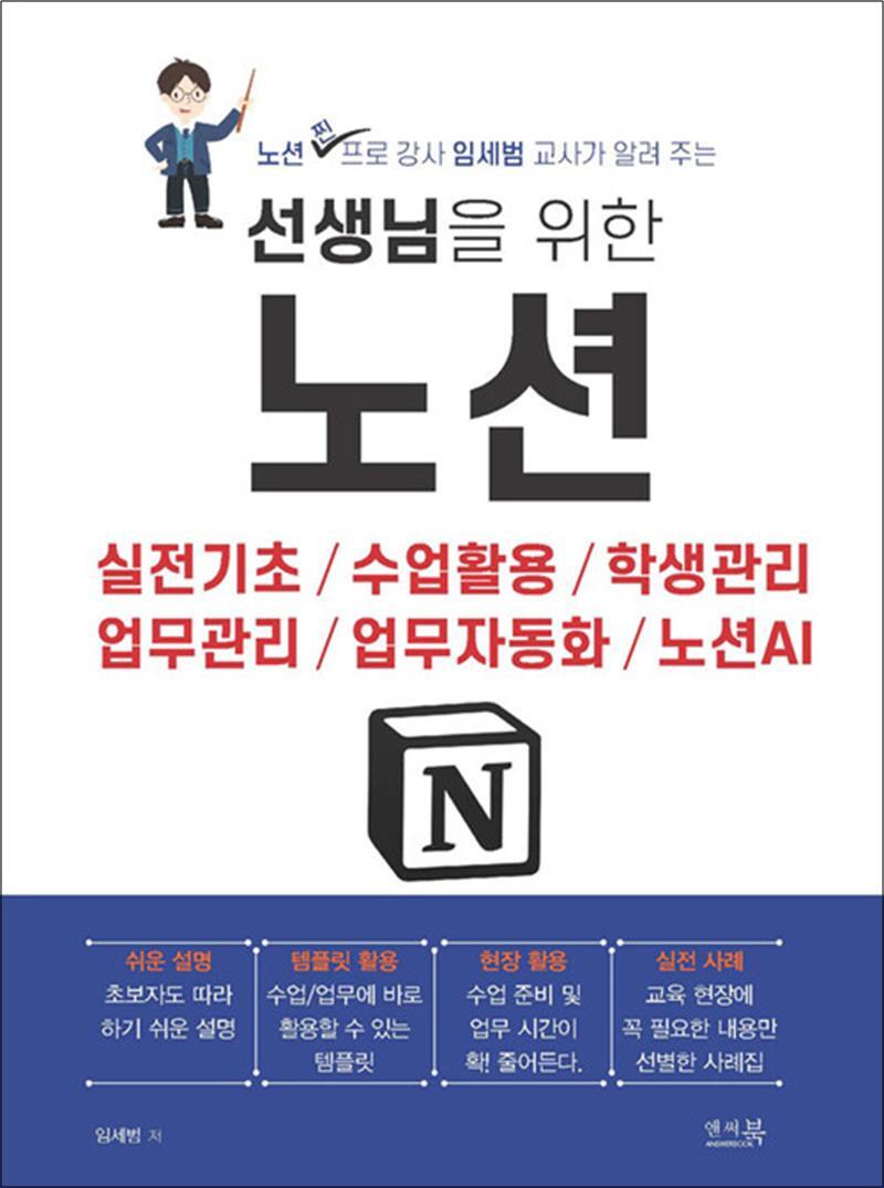 사이먼북스 [사이먼북스] 선생님을 위한 노션 - 실전기초, 수업활동, 학생관리, 업무관리, 업무자동화, 노션AI