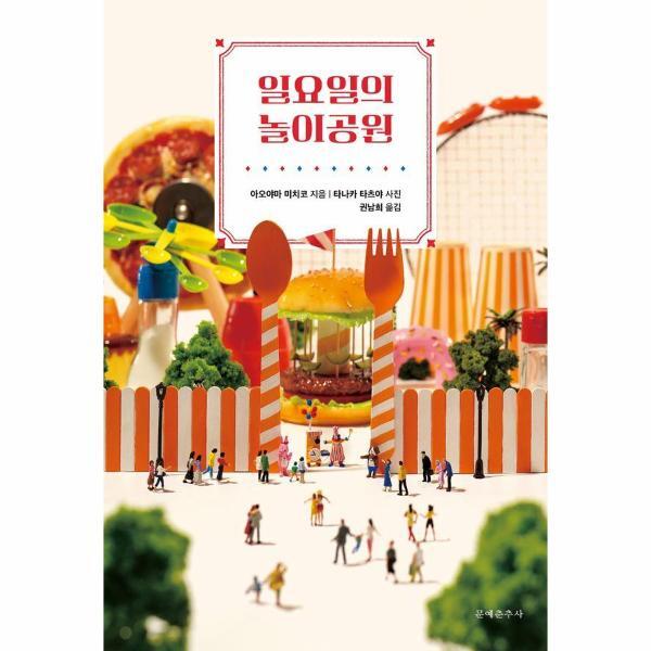문예춘추사 이노플리아 일요일의 놀이공원
