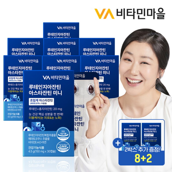 [비타민마을][8+2]비타민마을 루테인지아잔틴 아스타잔틴 미니 30캡슐 x 8+2박스 추가증정 (총10개월분)