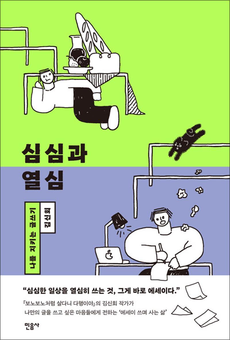 사이먼북스 [사이먼북스] 심심과 열심 - 나를 지키는 글쓰기