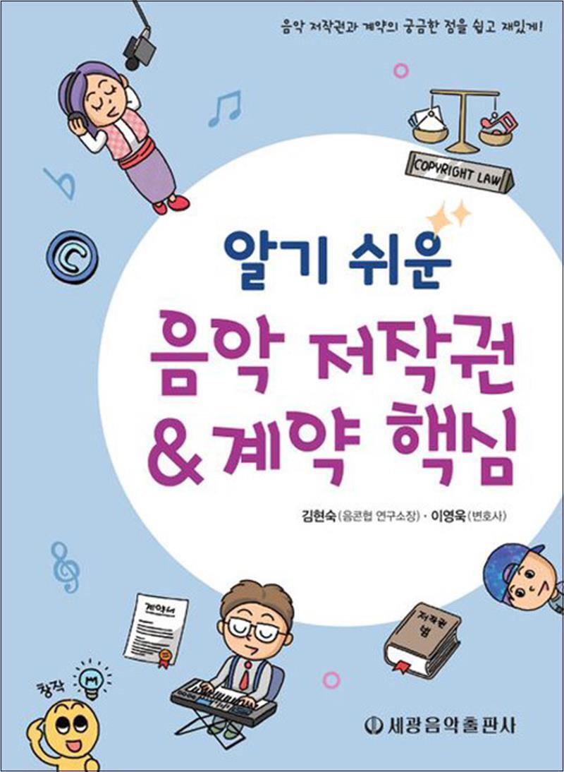 세광음악출판사 팝북 [팝북] 알기 쉬운 음악 저작권계약 핵심