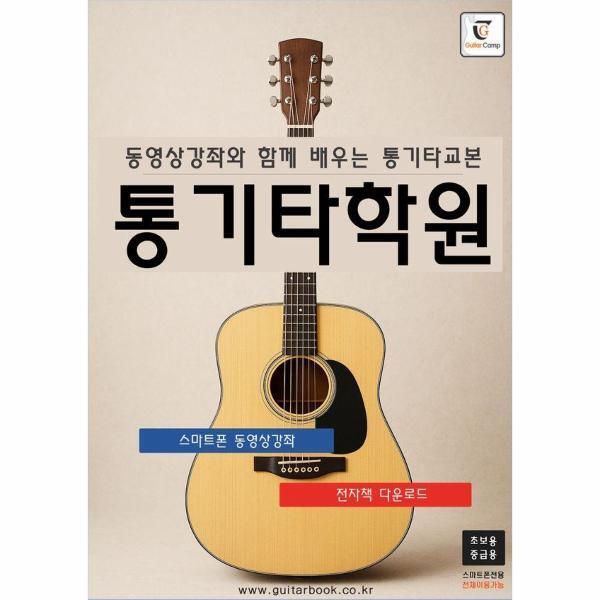 기타북 피오르드 통기타학원 - 동영상강좌와 함께 배우는 통기타교본 (초.중급용)