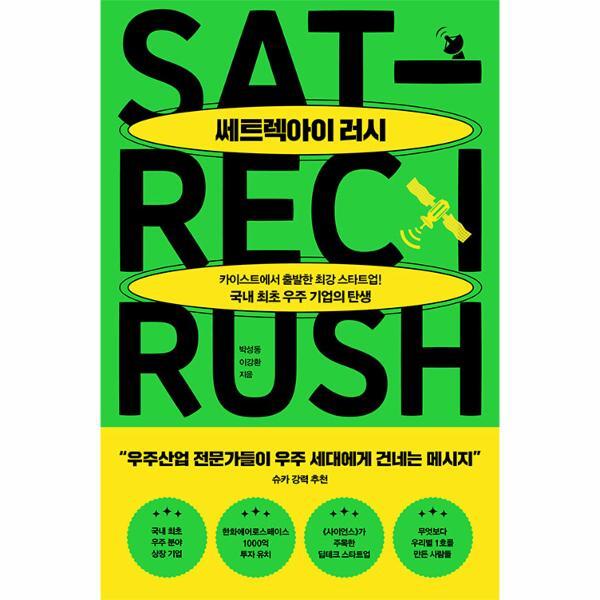 주식회사위즈덤하우스 웅진북센 쎄트렉아이 러시 : 카이스트에서 시작한 최강 스타트업! 국내 최초 우주 기업의 탄생