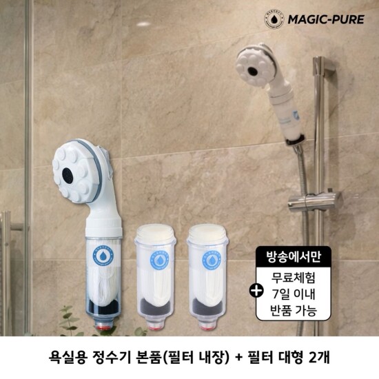 [매직퓨어]무료체험7일★매직퓨어 정수기 샤워기용 본품 1개+필터 2개