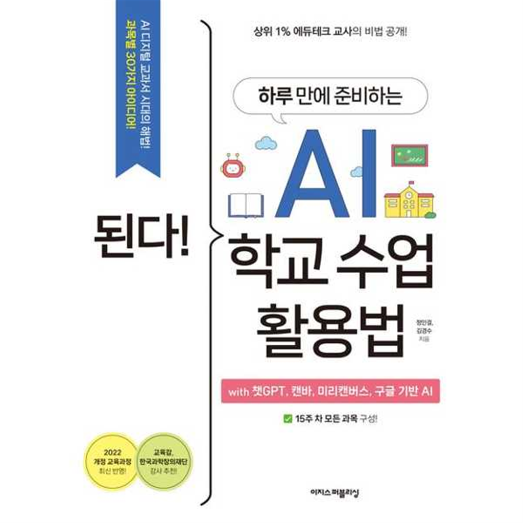 이지스퍼블리싱 [이지스퍼블리싱] 이지스된다 하루 만에 준비하는 AI 학교 수업 활용법