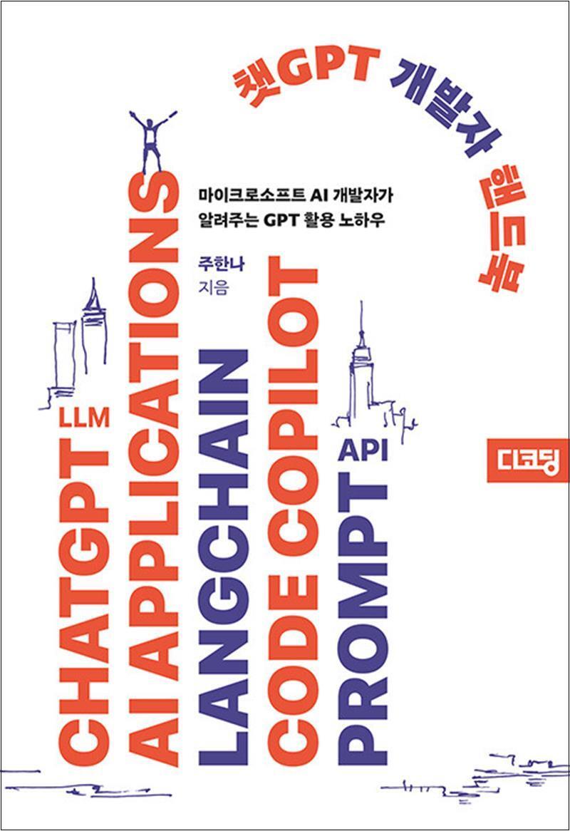 디코딩 사이먼북스 [사이먼북스] 챗 GPT 개발자 핸드북 - 마이크로소프트 AI 개발자가 알려주는 지피티 활용 노하우