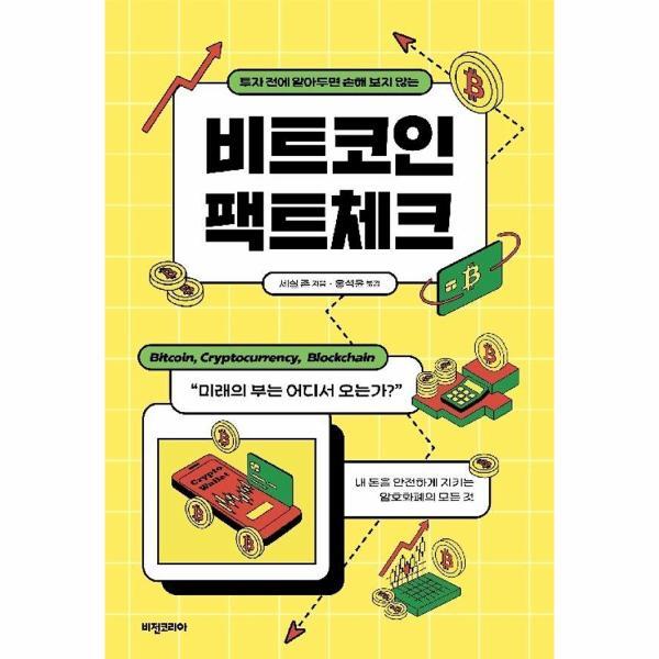 비전코리아 피오르드 비트코인 팩트체크 - 투자 전에 알아두면 손해 보지 않는 (개정판)