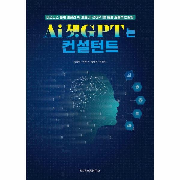 이노플리아 Ai 챗GPT는 컨설턴트 - 비즈니스 문제 해결의 Ai 파트너- 챗GPT를 통한 효율적 컨설팅