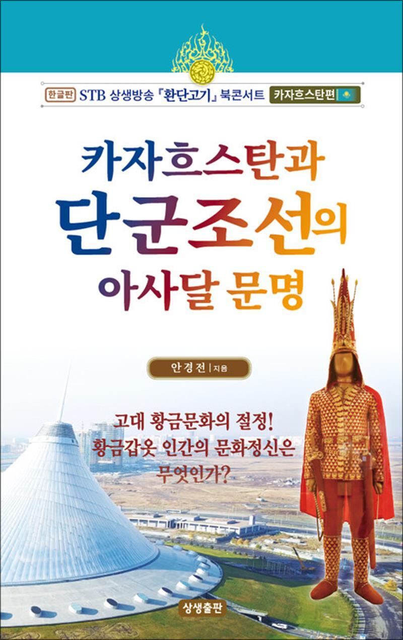 상생출판 팝북 [팝북] 카자흐스탄과 단군조선의 아사달 문명