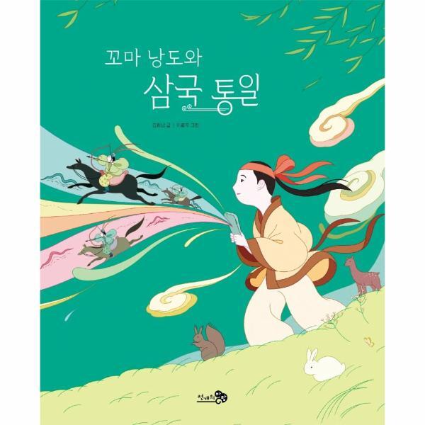 천개의바람 웅진북센 꼬마 낭도와 삼국 통일 - 첫역사그림책 7 (양장)